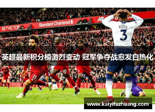 英超最新积分榜激烈变动 冠军争夺战愈发白热化