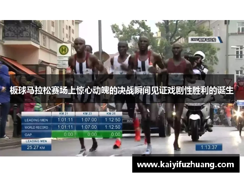 板球马拉松赛场上惊心动魄的决战瞬间见证戏剧性胜利的诞生