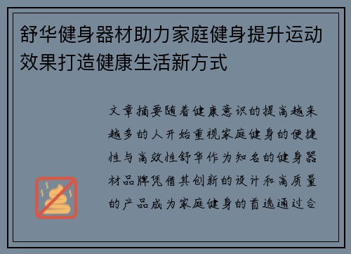 舒华健身器材助力家庭健身提升运动效果打造健康生活新方式