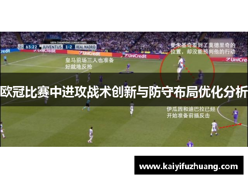 欧冠比赛中进攻战术创新与防守布局优化分析