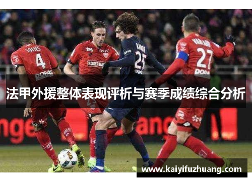 法甲外援整体表现评析与赛季成绩综合分析