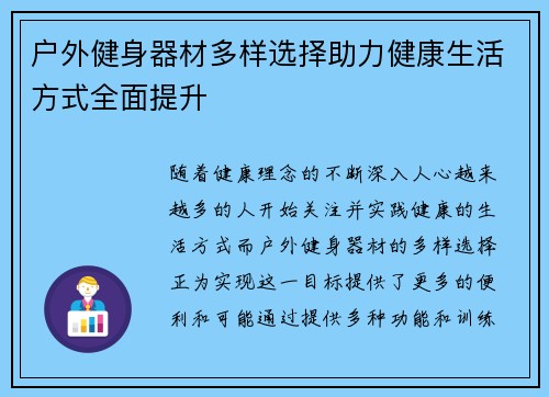 户外健身器材多样选择助力健康生活方式全面提升