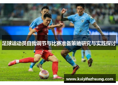 足球运动员自我调节与比赛准备策略研究与实践探讨