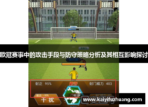欧冠赛事中的攻击手段与防守策略分析及其相互影响探讨