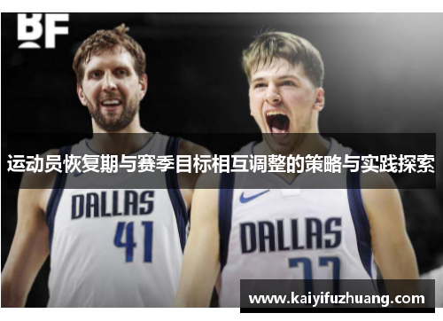 运动员恢复期与赛季目标相互调整的策略与实践探索