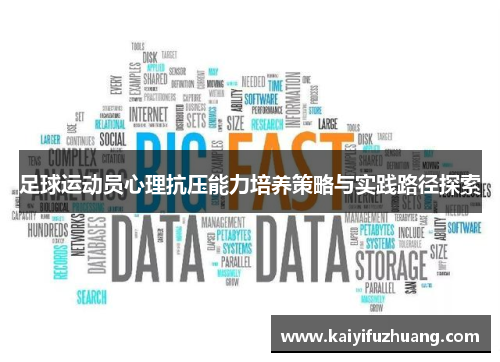 足球运动员心理抗压能力培养策略与实践路径探索
