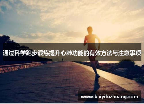 通过科学跑步锻炼提升心肺功能的有效方法与注意事项