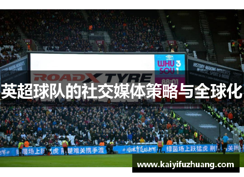 英超球队的社交媒体策略与全球化
