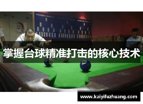 掌握台球精准打击的核心技术