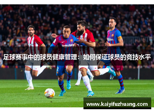 足球赛事中的球员健康管理：如何保证球员的竞技水平