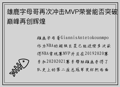 雄鹿字母哥再次冲击MVP荣誉能否突破巅峰再创辉煌