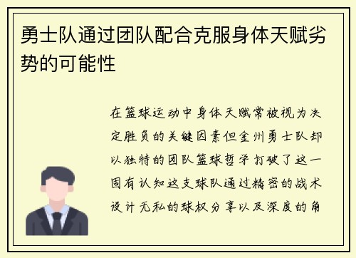 勇士队通过团队配合克服身体天赋劣势的可能性