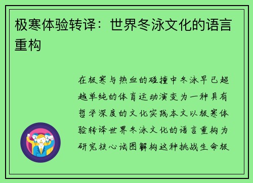 极寒体验转译：世界冬泳文化的语言重构