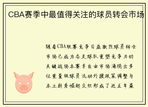 CBA赛季中最值得关注的球员转会市场