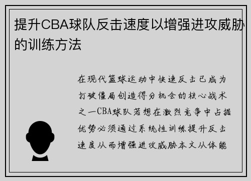 提升CBA球队反击速度以增强进攻威胁的训练方法