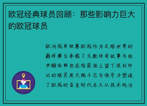 欧冠经典球员回顾：那些影响力巨大的欧冠球员