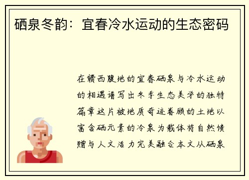 硒泉冬韵：宜春冷水运动的生态密码