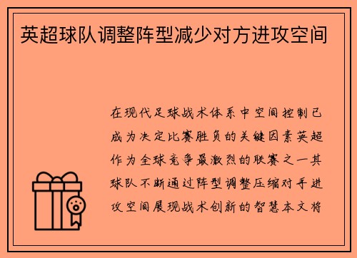 英超球队调整阵型减少对方进攻空间