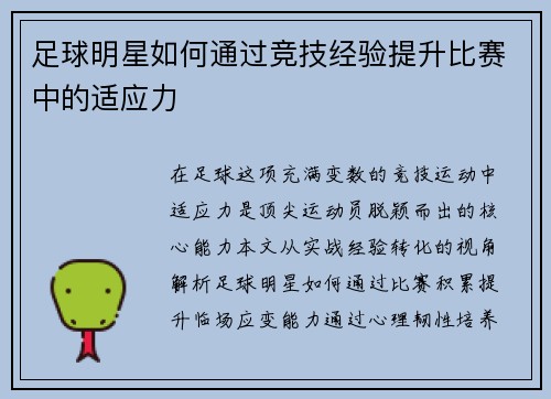 足球明星如何通过竞技经验提升比赛中的适应力