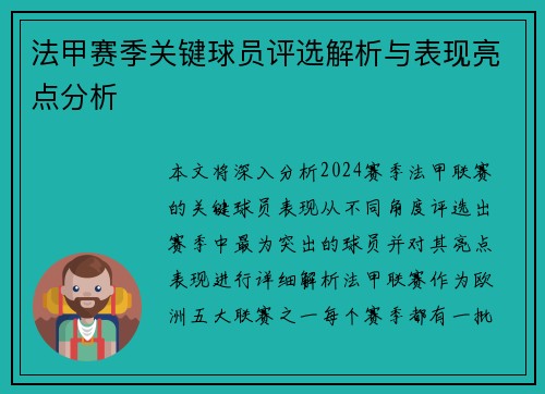 法甲赛季关键球员评选解析与表现亮点分析