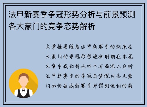 法甲新赛季争冠形势分析与前景预测各大豪门的竞争态势解析
