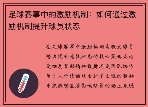 足球赛事中的激励机制：如何通过激励机制提升球员状态