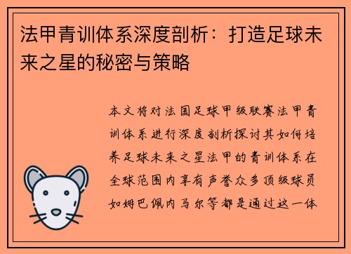 法甲青训体系深度剖析：打造足球未来之星的秘密与策略