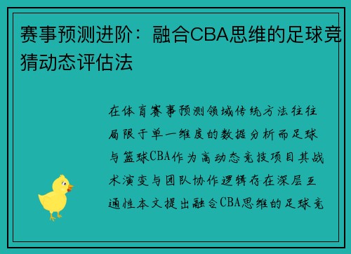 赛事预测进阶：融合CBA思维的足球竞猜动态评估法