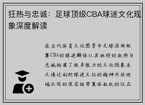 狂热与忠诚：足球顶级CBA球迷文化现象深度解读