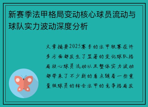 新赛季法甲格局变动核心球员流动与球队实力波动深度分析