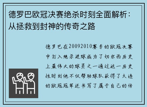 德罗巴欧冠决赛绝杀时刻全面解析：从拯救到封神的传奇之路