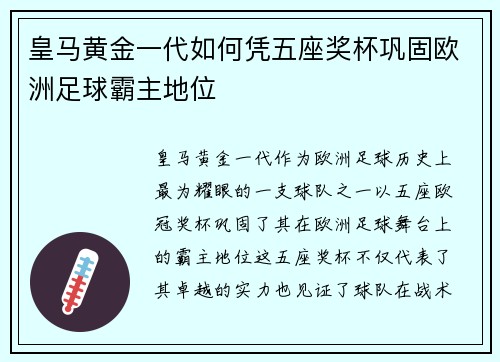 皇马黄金一代如何凭五座奖杯巩固欧洲足球霸主地位