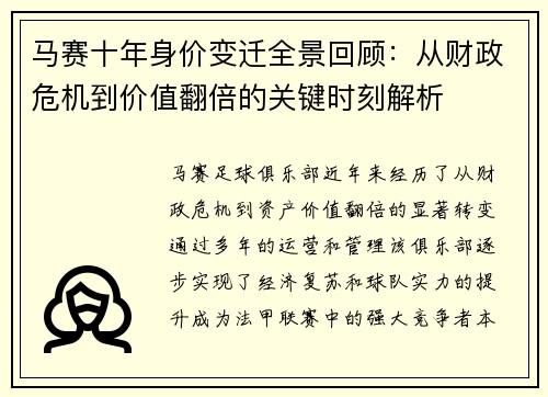 马赛十年身价变迁全景回顾：从财政危机到价值翻倍的关键时刻解析