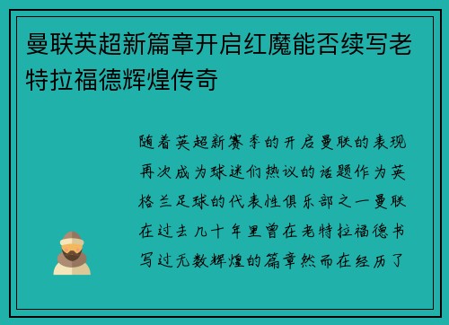 曼联英超新篇章开启红魔能否续写老特拉福德辉煌传奇