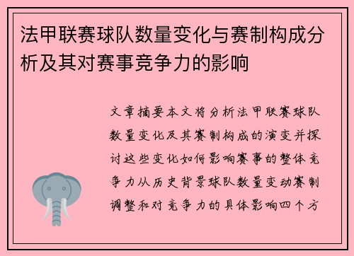 法甲联赛球队数量变化与赛制构成分析及其对赛事竞争力的影响