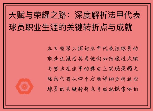 天赋与荣耀之路：深度解析法甲代表球员职业生涯的关键转折点与成就