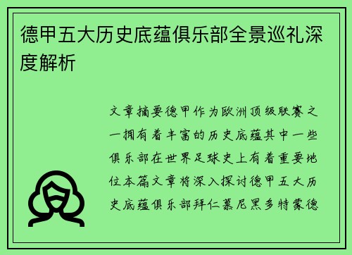 德甲五大历史底蕴俱乐部全景巡礼深度解析