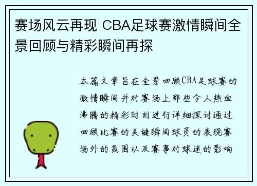 赛场风云再现 CBA足球赛激情瞬间全景回顾与精彩瞬间再探