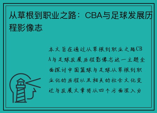 从草根到职业之路：CBA与足球发展历程影像志