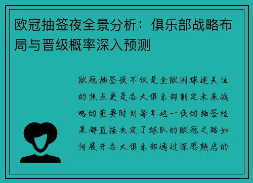 欧冠抽签夜全景分析：俱乐部战略布局与晋级概率深入预测