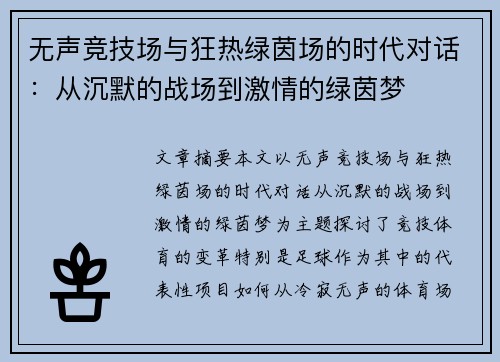 无声竞技场与狂热绿茵场的时代对话：从沉默的战场到激情的绿茵梦