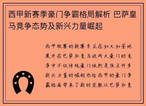 西甲新赛季豪门争霸格局解析 巴萨皇马竞争态势及新兴力量崛起