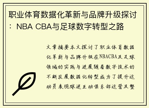 职业体育数据化革新与品牌升级探讨：NBA CBA与足球数字转型之路