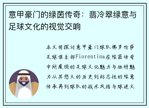 意甲豪门的绿茵传奇：翡冷翠绿意与足球文化的视觉交响