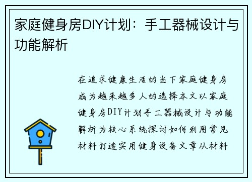 家庭健身房DIY计划：手工器械设计与功能解析