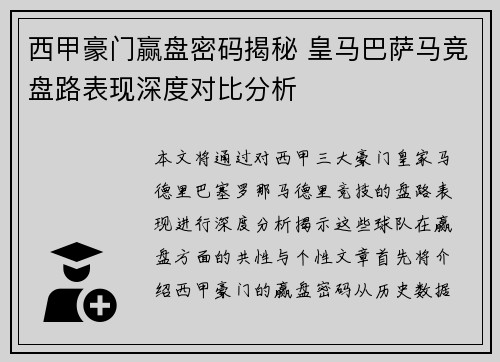 西甲豪门赢盘密码揭秘 皇马巴萨马竞盘路表现深度对比分析