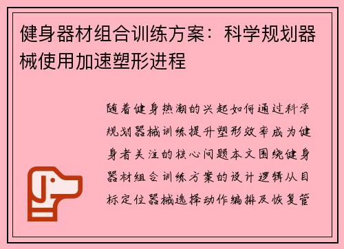 健身器材组合训练方案：科学规划器械使用加速塑形进程