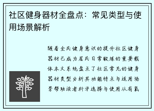 社区健身器材全盘点：常见类型与使用场景解析