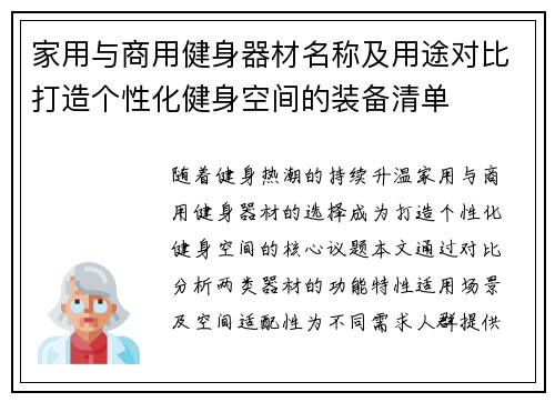 家用与商用健身器材名称及用途对比打造个性化健身空间的装备清单