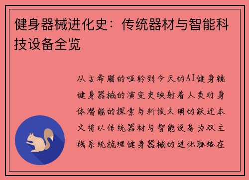 健身器械进化史：传统器材与智能科技设备全览